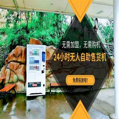 中山24小时自动零售机免费上门安装-智慧城市网