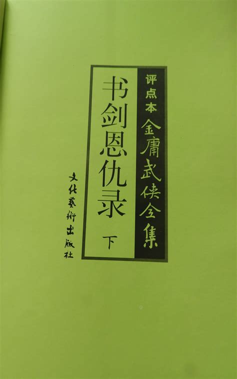 金庸小说与中国文化图册_360百科