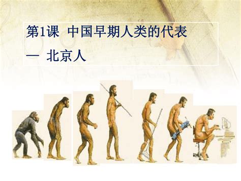 七年级上册历史第1课《中国早期人类的代表——北京人》（39张）-21世纪教育网
