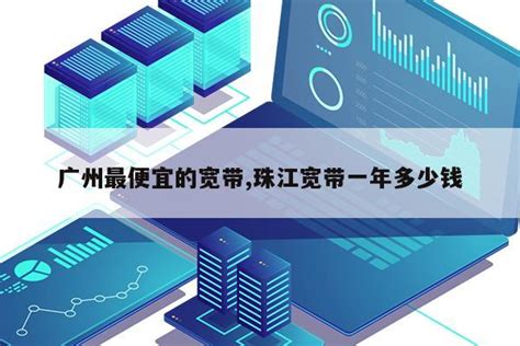 广州联通宽带办理安装 广州宽带套餐价格表(2022已更新)- 宽带网套餐大全
