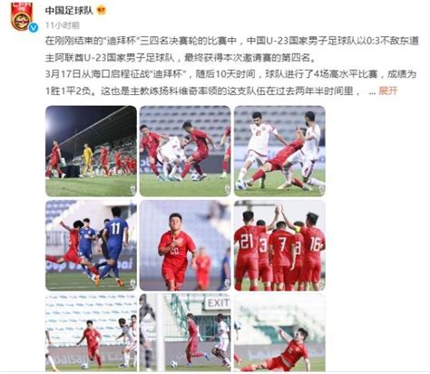 U23国家队获迪拜杯第4名，看到不足也收获了成长_体育频道_中华网