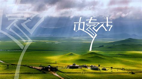 字体设计，内蒙古|平面|字体/字形|雪龙文化山庄 - 原创作品 - 站酷 (ZCOOL)