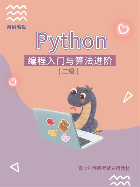 Python 编程入门与算法进阶 (二级)_海码编程_海码少儿编程_Haimakid