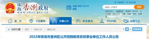 2022广东省珠海市香洲区招聘教育系统事业单位人员第二批公告【120人】