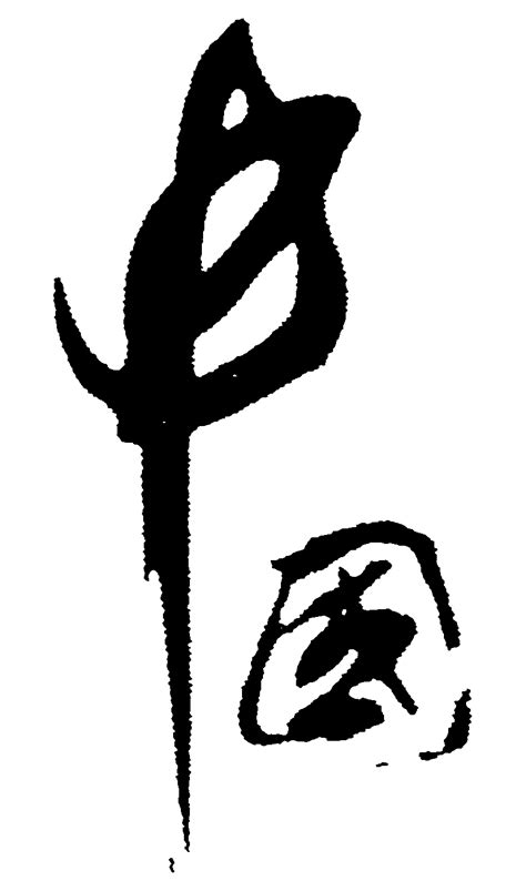 中国的艺术字,logo,字体logo,美术字搜索,字体设计,字体下载,标志设计欣赏,logo欣赏,标志欣赏