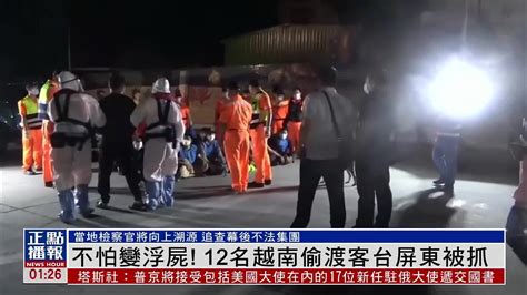 不怕变浮尸！12名越南偷渡客台湾屏东被抓_凤凰网视频_凤凰网