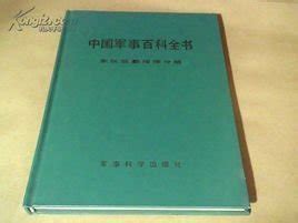 科学网—《中国军事百科全书》（世界战争史分册 上）（1995） - 黄安年的博文
