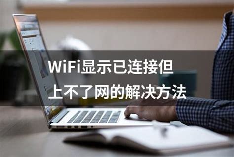 WiFi显示已连接但上不了网的解决方法-龙空技术网
