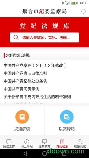 烟台纪委app下载-烟台纪委下载v1.2.8 安卓版-旋风软件园