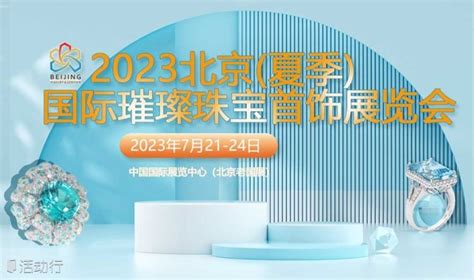 2023北京夏季璀璨珠宝首饰展览会 预约报名-珠宝展组委会活动-活动行