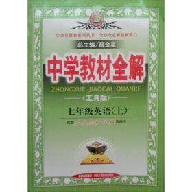中学教材全解pdf 中学教材全解pdf网盘 七月seo