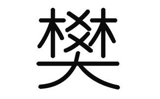 「樊康熙字典笔画」樊字五行属什么,樊字起名的寓意含义 - 康熙字典·取名专用