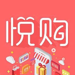 悦购商城app下载-悦购共享电商平台v1.5.0 安卓版 - 极光下载站