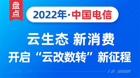 盘点中国电信2022：云生态 新消费，开启“云改数转”新征程 - 5G通信网