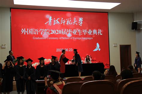 外国语学院举行2020届毕业生毕业典礼-青海师范大学外国语学院