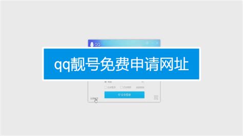 怎样申请注册新的QQ靓号-百度经验