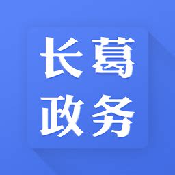 长葛政务app下载-长葛政务平台下载v1.5 安卓版-当易网