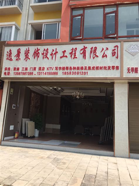 逸景装饰设计工程有限公司电话,地址济南邻家装饰设计工程有限公司,西安古博装饰设计工程有限公司,深圳优美装饰设计工程有限公司,广州永太装饰设计 ...