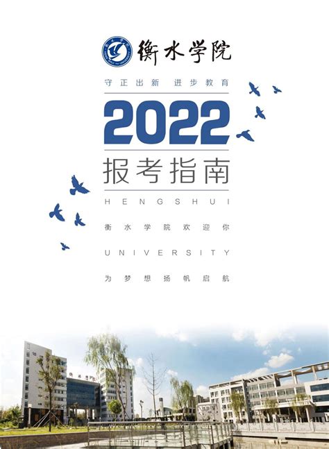 衡水学院2022年报考指南-本科招生网