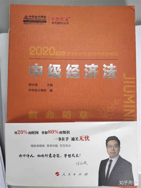 中华的中级经济法救命稻草怎么样，买了这本书能通过考试吗？ - 知乎