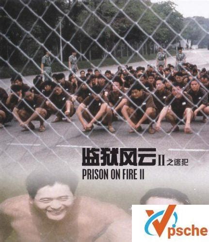 [电影专辑][1987-1991][监狱风云.Prison on Fire 1-2部][国粤双语下载] – VPSCHE小车博客