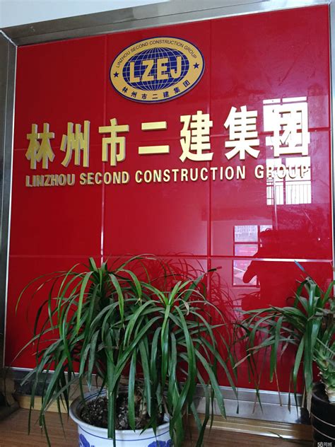 林州市二建集团建设有限公司2020最新招聘信息_电话_地址 - 58企业名录