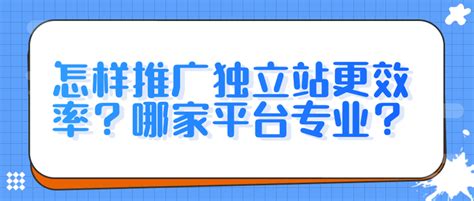 怎样推广独立站更效率？哪家平台专业？ - 知乎