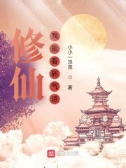 我喜欢看《修仙：我能看到气运》，有什么其他的相关书推荐的吗？ - 起点中文网