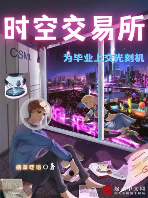《时空交易所，为毕业上交光刻机》小说在线阅读-起点中文网