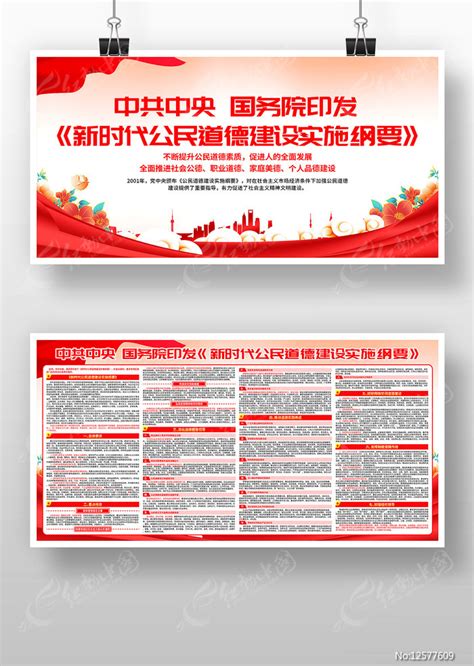 新时代公民道德建设实施纲要宣传展板设计图片_展板_编号13043741_红动中国