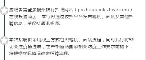 锦州银行2020届青锦计划春季校园招聘正式启动_在线招聘_就业信息网