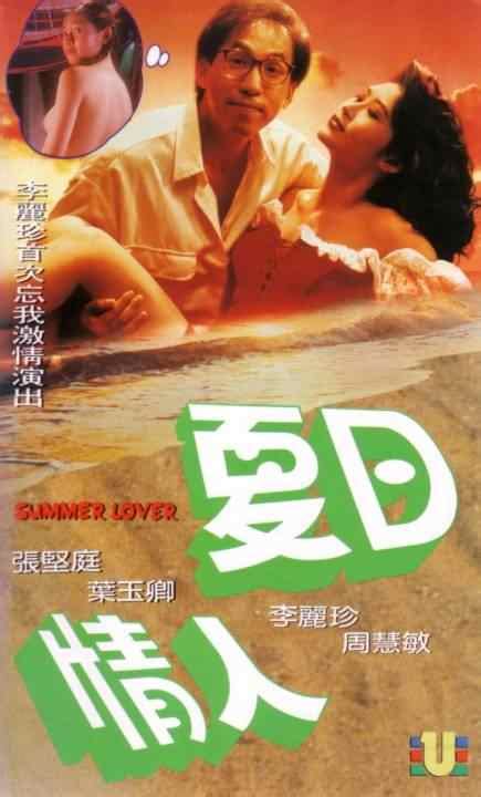 夏日情人-Summer-Lovers-1992-RMVB-281MB-704-480-国粤双语-中字 - 网盘电影 -蓝光动力论坛-专注于资源 ...
