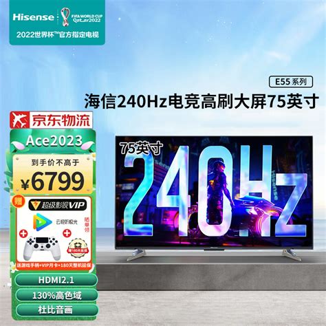 海信游戏电视Ace 2023款 75英寸240Hz高刷 HDMI2.1 4+32GB 4K超薄屏 75E55H-京东商城【降价监控 价格走势 ...