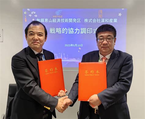 汉和与无锡惠山经济技术开发区签订战略合作协议-上海汉和企业发展促进中心