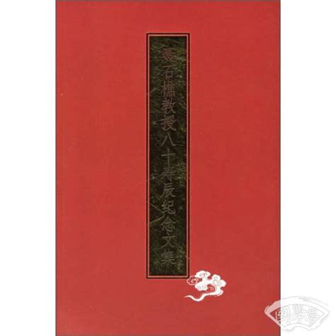 中国文化书院获赠《张闻玉先生八十寿辰纪念文集》