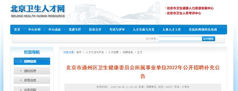 2022北京市通州区卫生健康委员会所属事业单位招聘补充公告