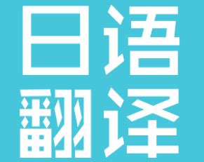 北京专业的日语在线人工翻译公司-尚语翻译公司