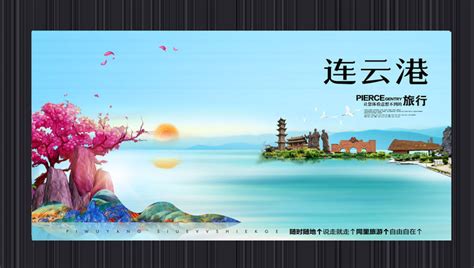 连云港旅游海报图片_连云港旅游海报设计素材_红动中国