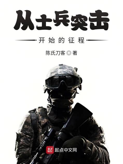 《从士兵突击开始的征程》小说在线阅读-起点中文网