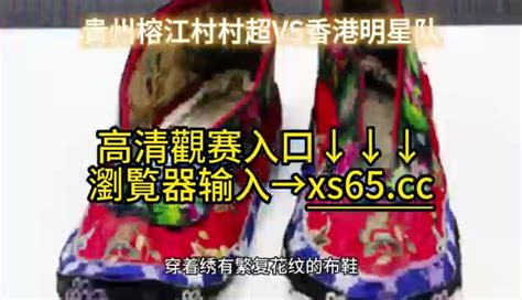 贵州村超村FA直播：榕江老男孩VS香港明星队（全程视频）高清在线_腾讯视频