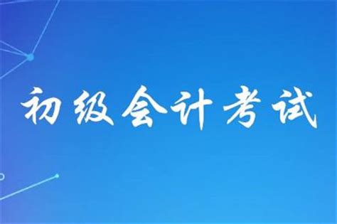 2022年初级会计师报名入口官网 中国会计考试网入口_18183教育