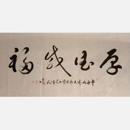 厚德载福,书法字体,字体设计,设计模板,汇图网www.huitu.com