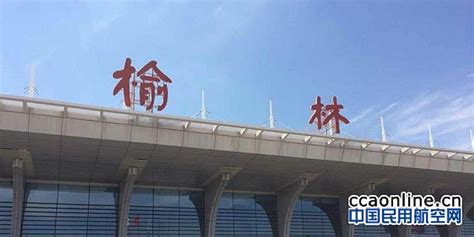 榆林机场二期扩建飞行区及配套第三方检测招标公告 - 中国民用航空网