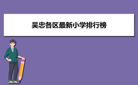 吴忠市十大高中排名一览表-排行榜123网
