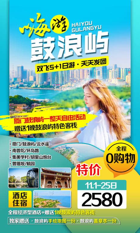鹭岛忆恋厦门旅游海报PSD广告设计素材海报模板免费下载-享设计