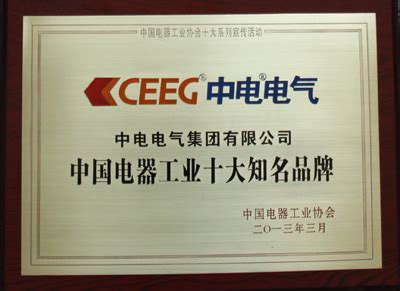 中电电气荣获中国电器工业十大知名品牌_电池网