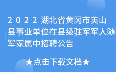 2022湖北省黄冈市英山县事业单位在县级驻军军人随军家属中招聘公告