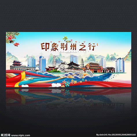 荆州印象设计图__海报设计_广告设计_设计图库_昵图网nipic.com