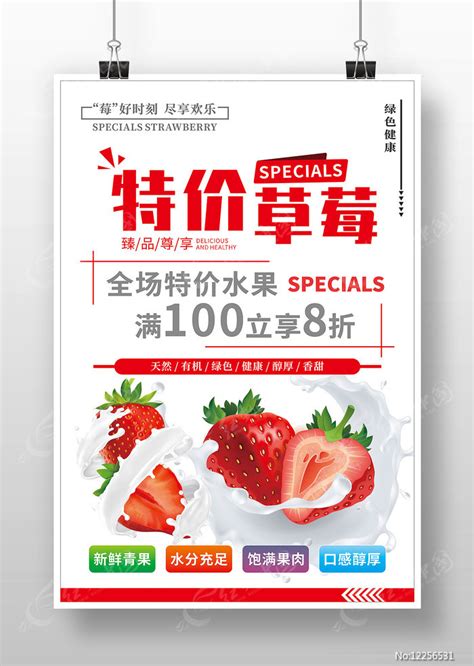 白色简约特价草莓海报图片_海报_编号12256531_红动中国