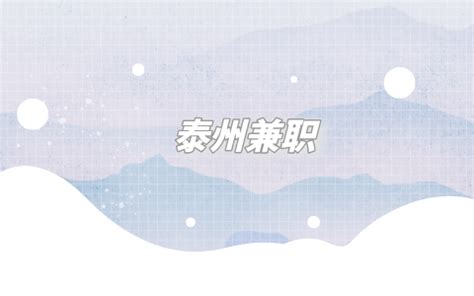 泰州兼职招聘人民医院前台120元/天-江苏招聘网